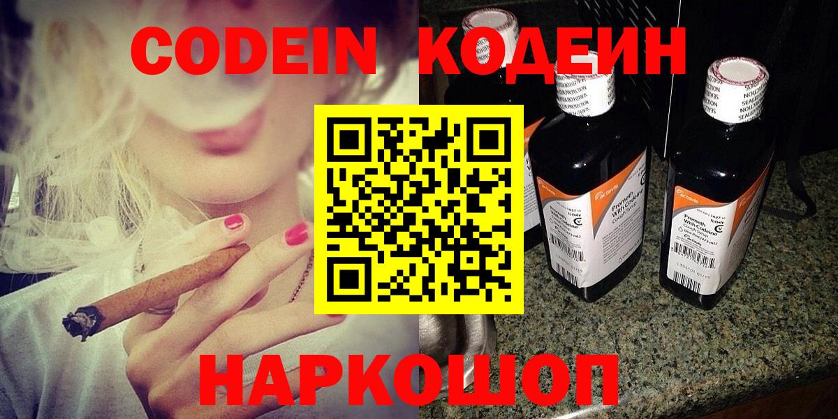 Codein напиток Lean (лин)  Вход с VPN  Железноводск 